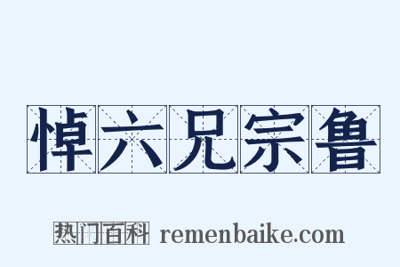 悼六兄宗鲁是什么意思的图片